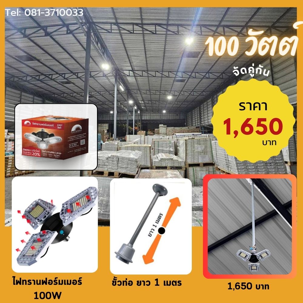 ชุดไฟทรานฟอร์มเมอร์ 100W พร้อมขั้วท่อ 1 เมตร