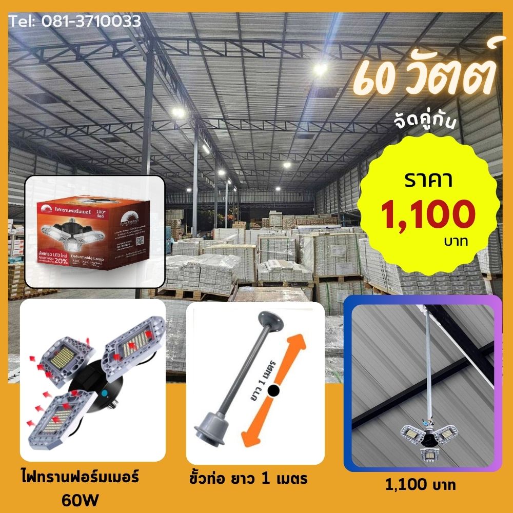 ชุดไฟทรานฟอร์มเมอร์ 60W พร้อมขั้วท่อ 1 เมตร