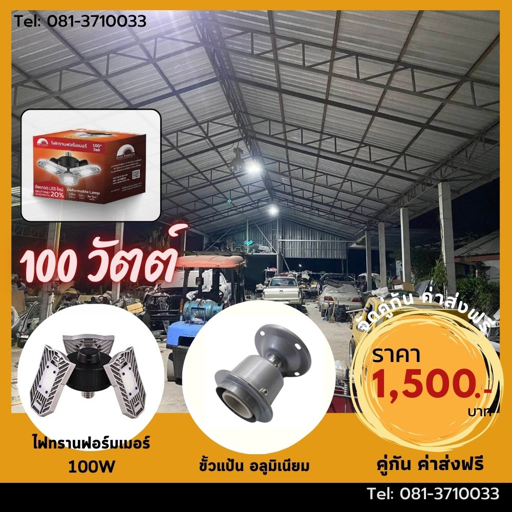 ชุดไฟทรานฟอร์มเมอร์ 100W พร้อมขั้วแป้นอลูมิเนียม E27