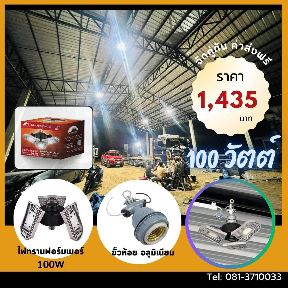 ชุดไฟทรานฟอร์มเมอร์ 100W พร้อมขั้วห้อยอลูมิเนียม E27