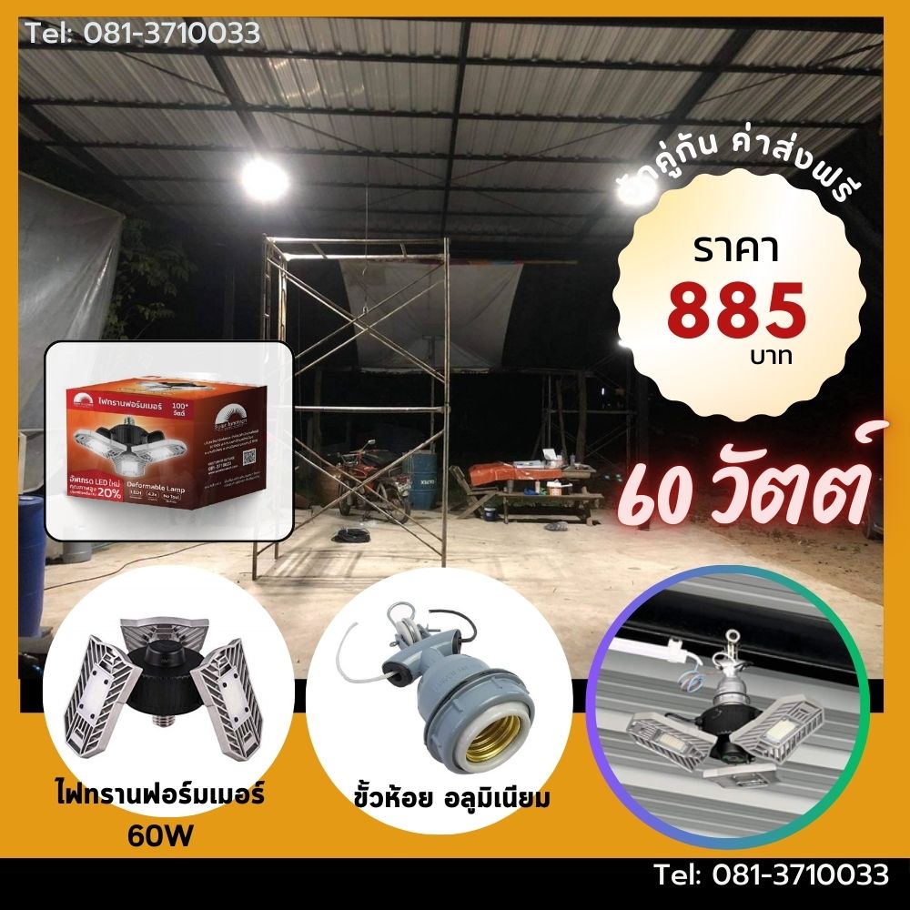 ชุดไฟทรานฟอร์มเมอร์ 60W พร้อมขั้วห้อยอลูมิเนียม E27