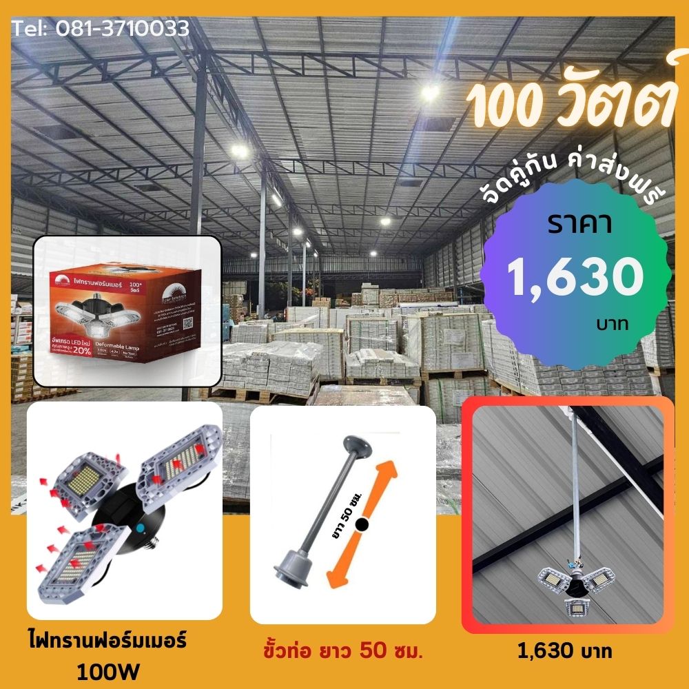 ชุดไฟทรานฟอร์มเมอร์ 100W พร้อมขั้วท่อ 50 เซนติเมตร