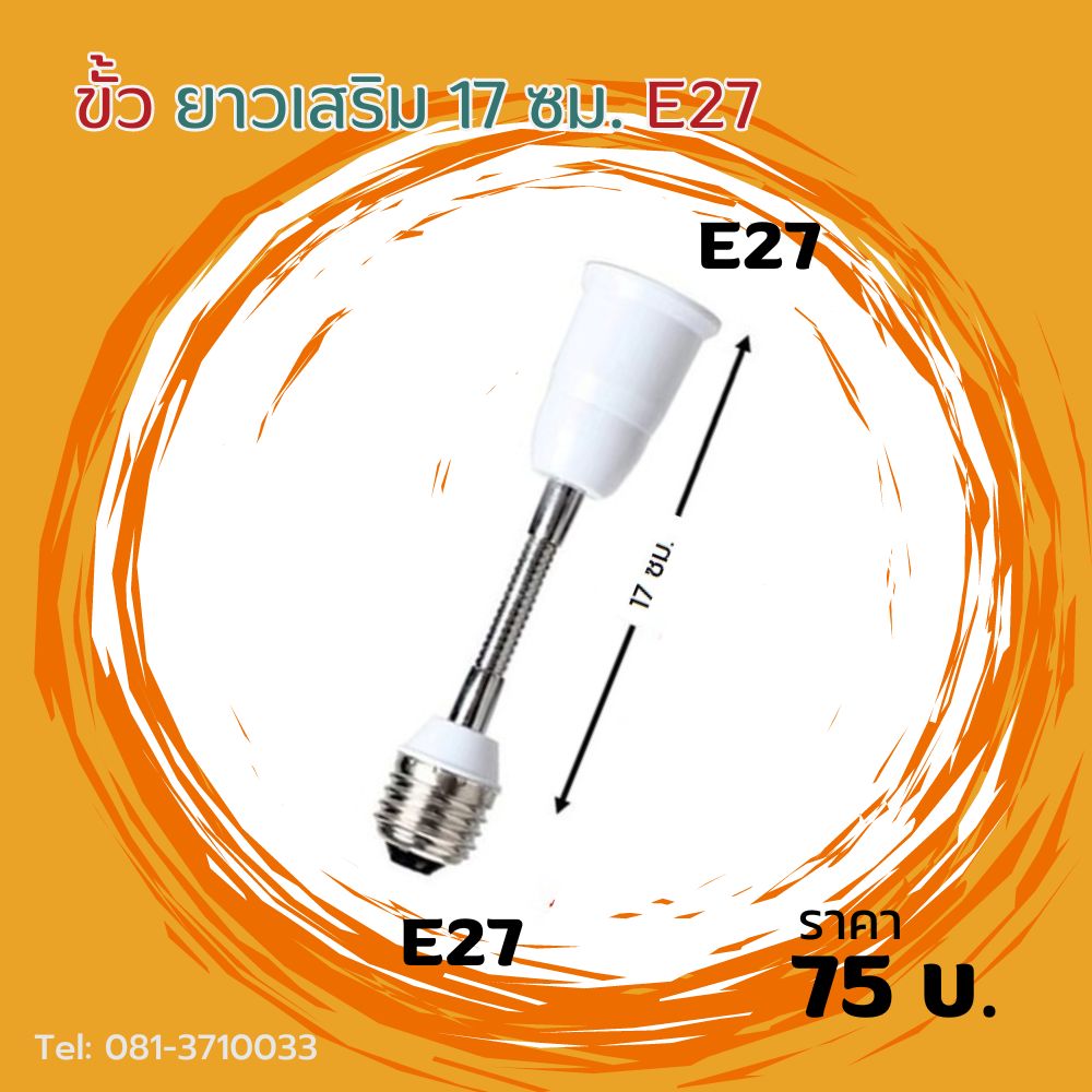 ขั้วยาวเสริม 17 ซม. E27