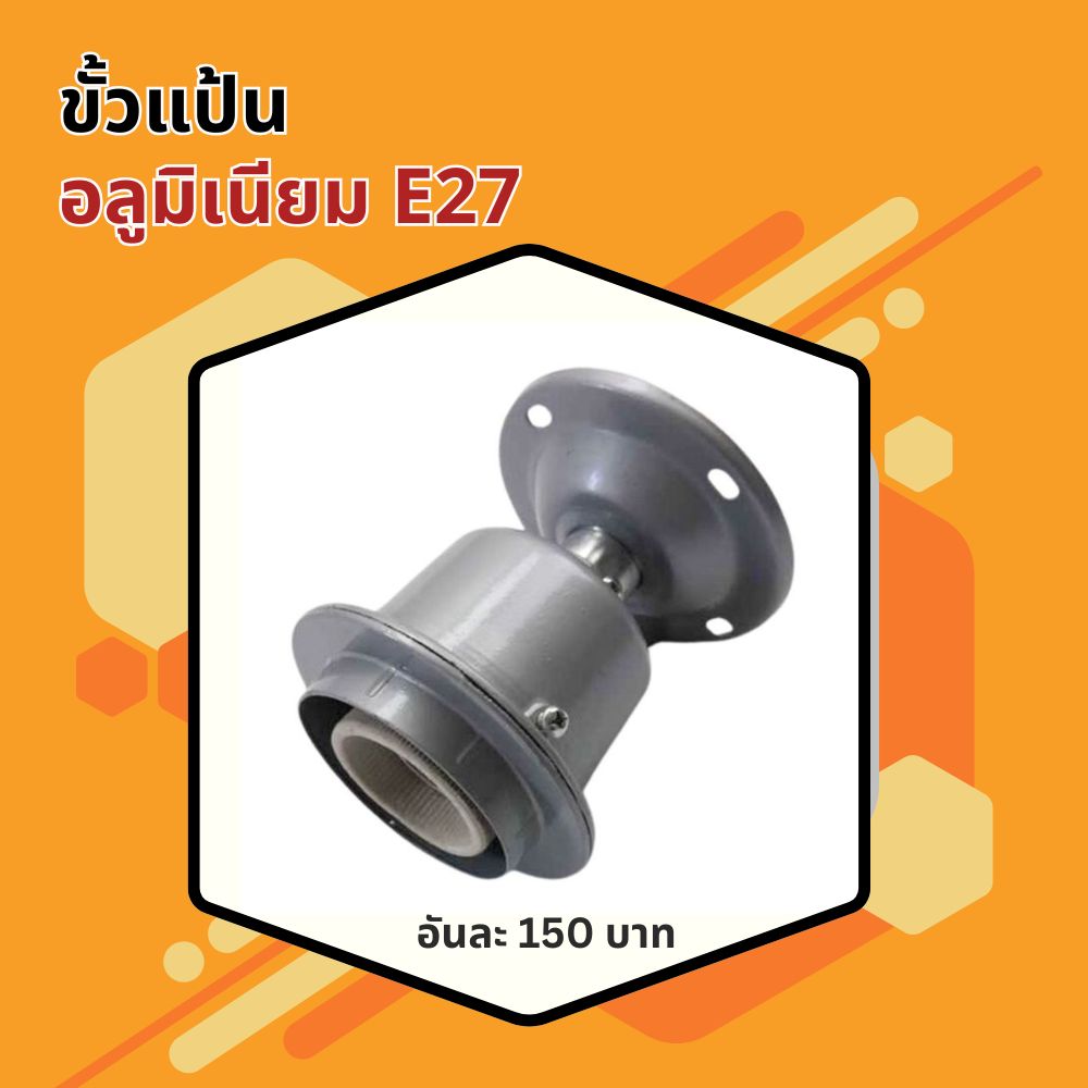 ขั้วแป้นอลูมิเนียม E27
