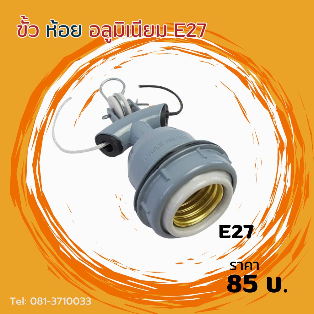 ขั้วห้อยอลูมิเนียม E27