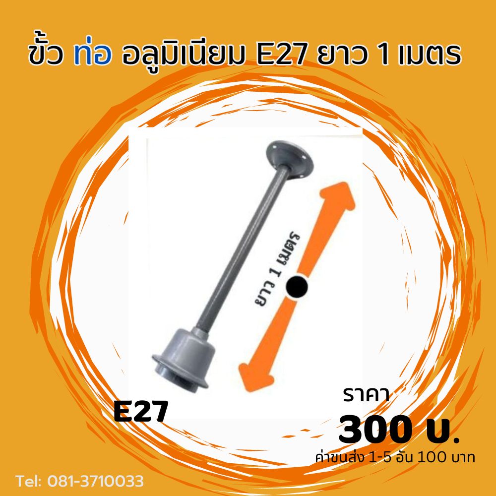 ขั้วท่ออลูมิเนียม E27 ยาว 1 เมตร และ 50 ซม.