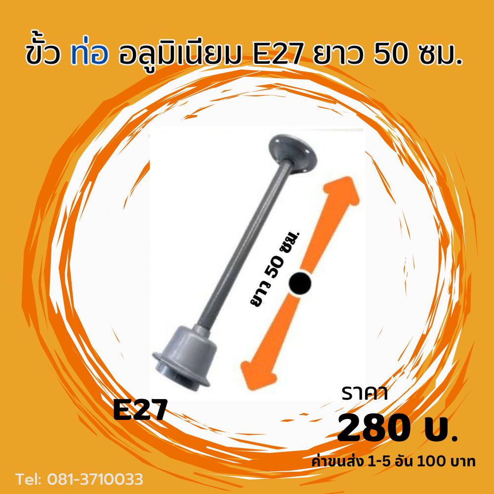 ขั้วท่ออลูมิเนียม E27 ยาว 50 ซม.